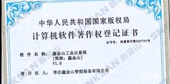 鑫金山成功獲得國家版權(quán)局計算機軟件著作權(quán)證書！?。?>									  
									    <div   id=