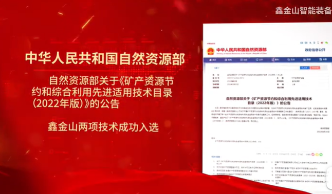 祝賀|鑫金山兩項技術(shù)入選自然資源部最新目錄！??！