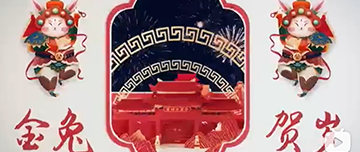 鑫金山祝您除夕快樂！