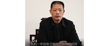鑫金山董事長孫中巖，向全國砂石行業(yè)同仁致以新春問候