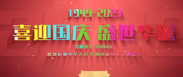 喜迎國慶，盛世華誕