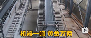 機(jī)器一響黃金萬兩！鑫金山生產(chǎn)線實(shí)拍！