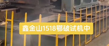 鑫金山1518鄂破現(xiàn)場試機中！