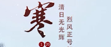大寒|鑫金山提醒您注意節(jié)氣變化！