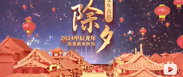 除夕|除夕之夜辭舊歲，新年聯(lián)歡共舉杯。鑫金山祝您新春快樂，萬事如意！